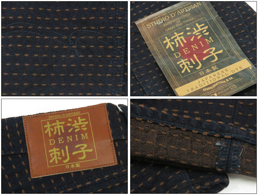 ダルチザン ステュディオ・ダ・ルチザン STUDIO D'ARTISAN 15oz 柿渋刺し子デニム ジーンズ リラックステーパード D1897 【2025年春夏新作】