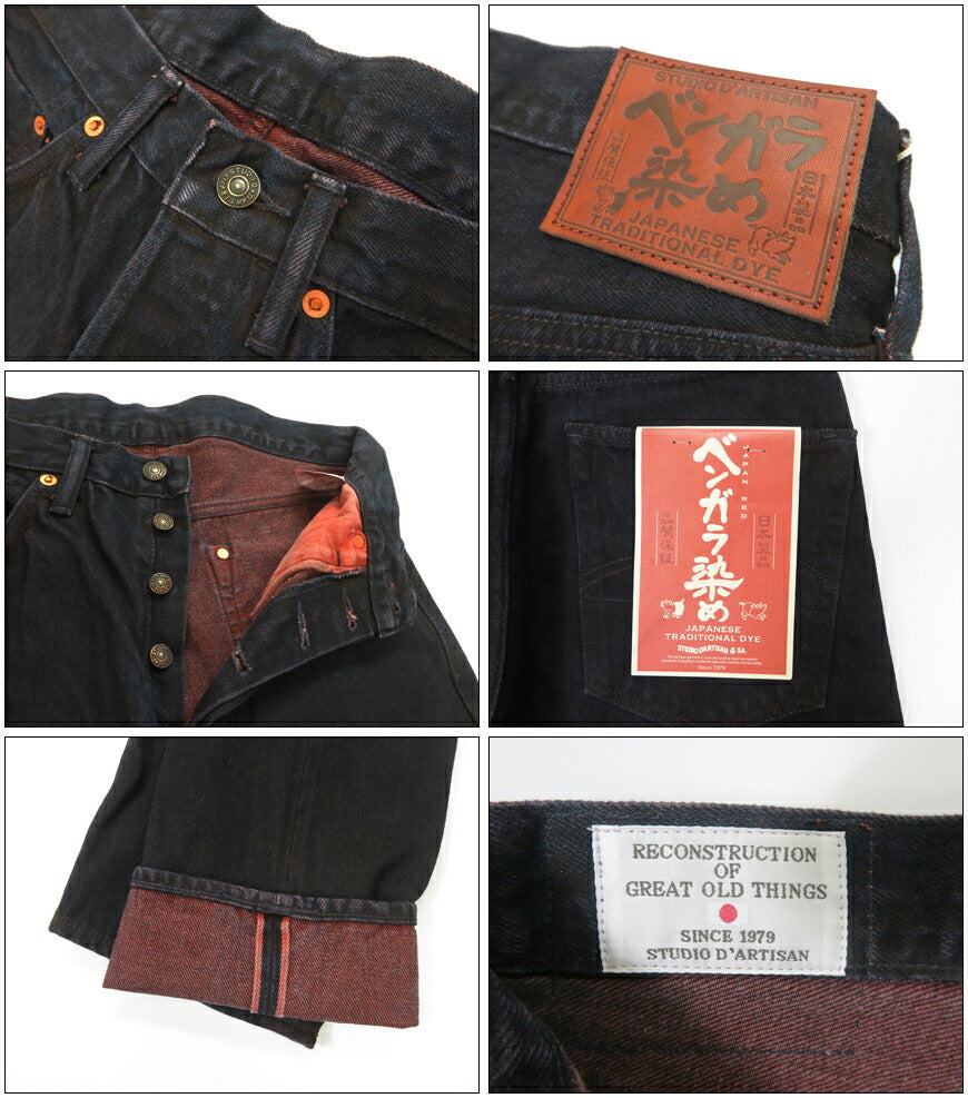 ダルチザン ステュディオ・ダ・ルチザン STUDIO D'ARTISAN ベンガラ染め ジーンズ 14.0oz デニム リラックステーパード D1908 【2025年秋冬新作】