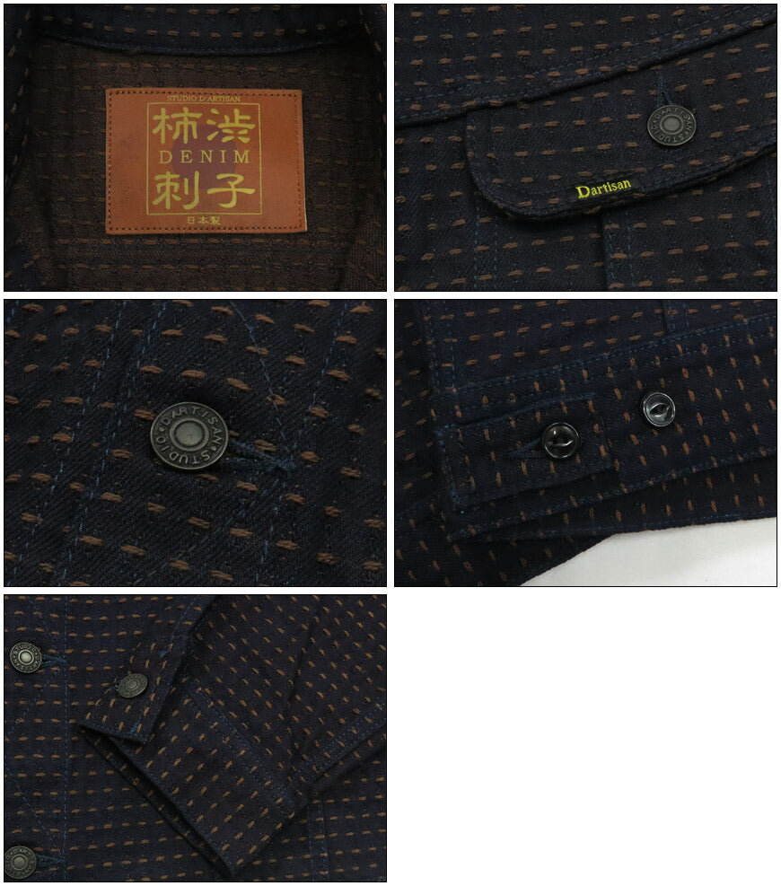 ダルチザン ステュディオ・ダ・ルチザン STUDIO D'ARTISAN 15oz 柿渋刺し子デニム ジャケット D4608 【2025年春夏新作】