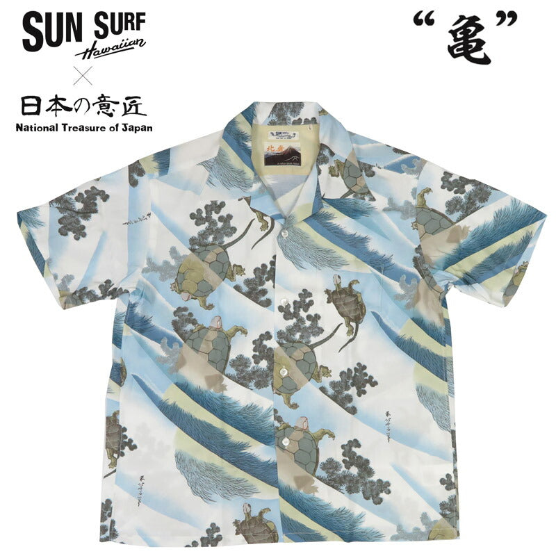 サンサーフ SUN SURF × 葛飾北斎 半袖 レーヨン ハワイアンシャツ「亀」日本の意匠 SPECIAL EDITION アロハシャツ SS39461 【2025年春夏新作】